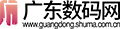 广东数码网