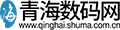 青海数码网